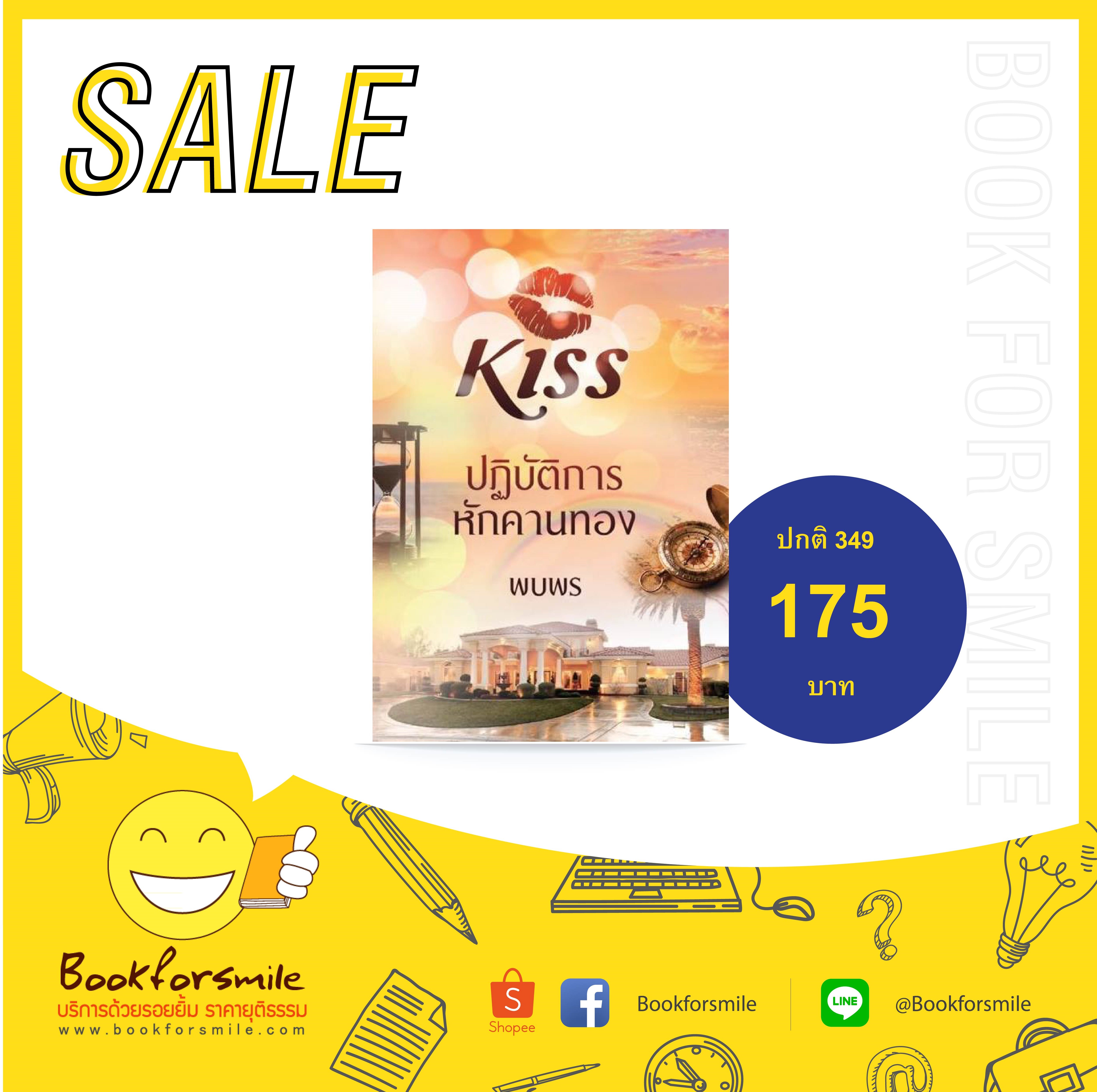 ปฎิบัติการหักคานทอง : พบพร : Kiss