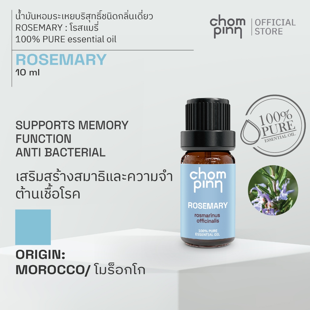 น้ำมันหอมระเหยบริสุทธิ์โรสแมรี่ ธรรมชาติ 100 % แท้ จากโมรอคโค (Rosemary) 10 ml. ชมภิญญ์