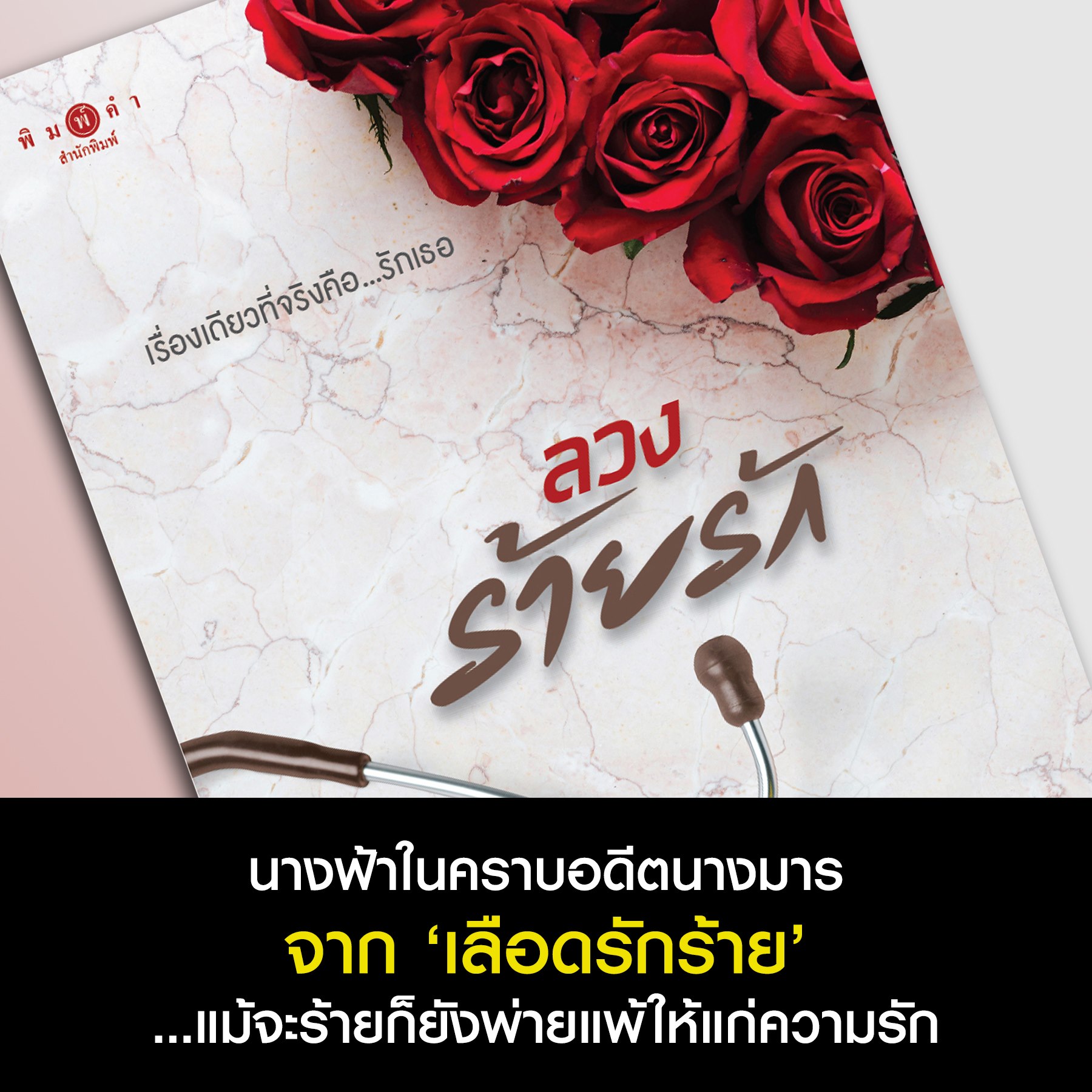 นิยายเรื่อง ลวงร้ายรัก : แชนเดอเลียร์ : สำนักพิมพ์ พิมพ์คำ