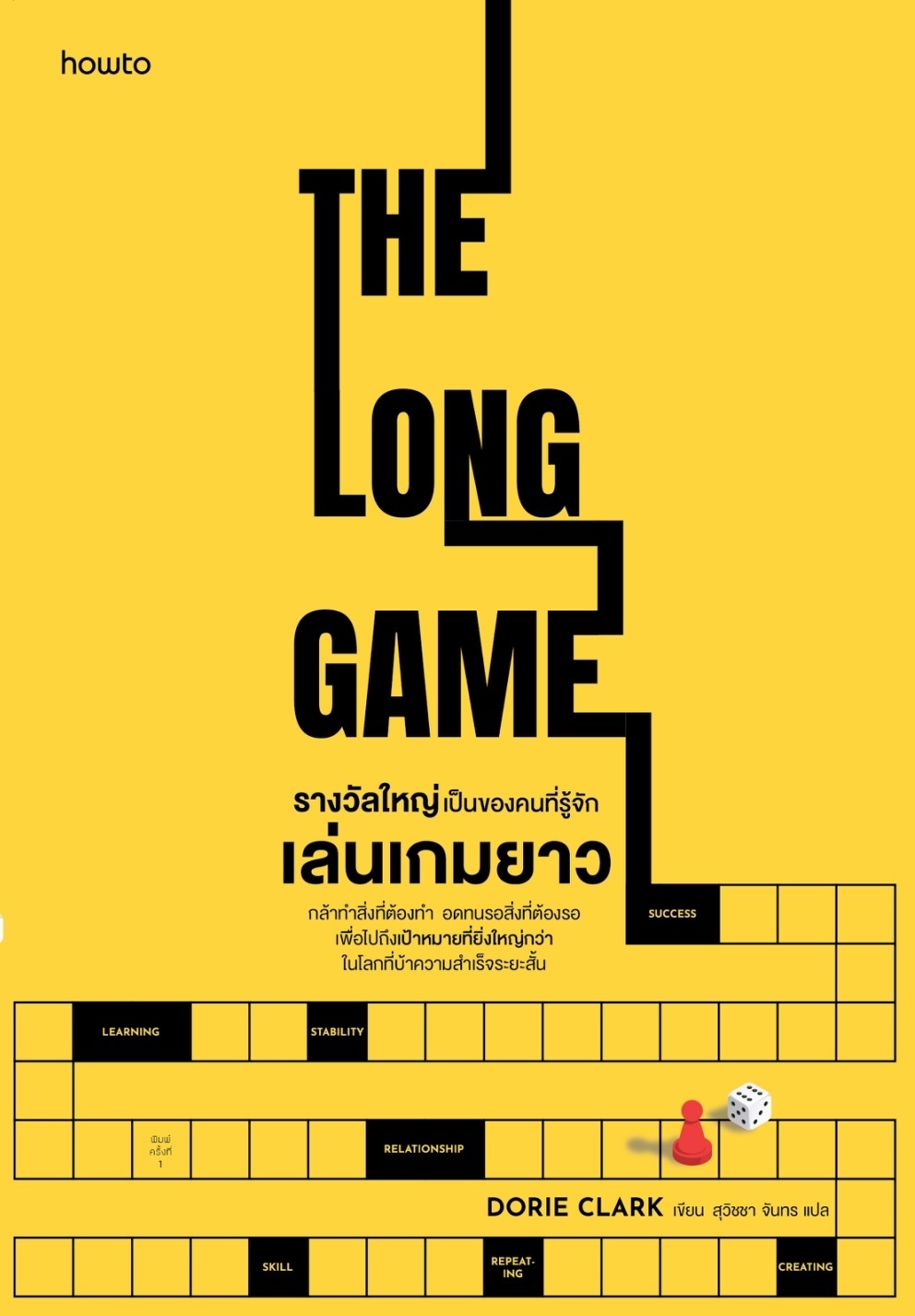 หนังสือเรื่อง รางวัลใหญ่เป็นของคนที่รู้จักเล่นเกมยาว THE LONG GAME : Dorie Clark : สำนักพิมพ์ อมรินทร์ How to