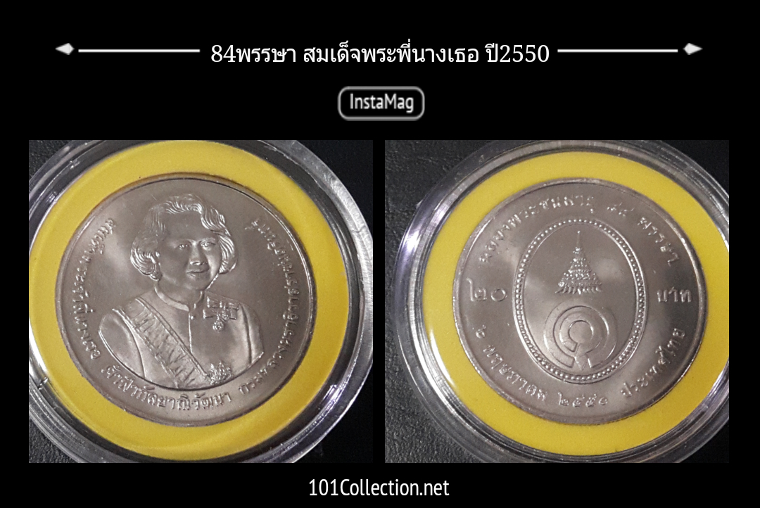เหรียญ 20บาท ที่ระลึก 84 พรรษา สมเด็จพระพี่นางเธอ ปี2550