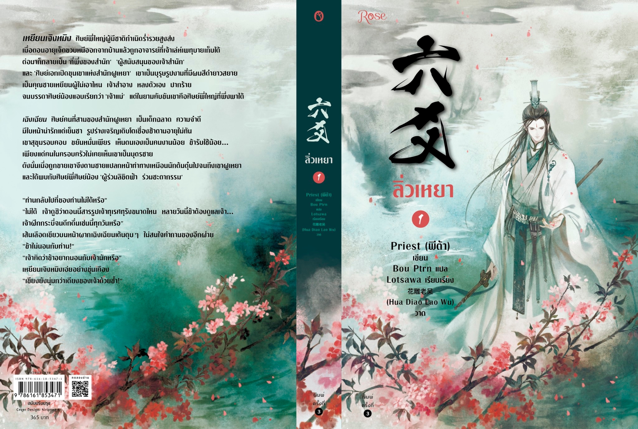 นิยาย Y เรื่อง ลิ่วเหยา เล่ม 1 (ฉบับปรับปรุง) : Priest (พีต้า) : สำนักพิมพ์ Rose