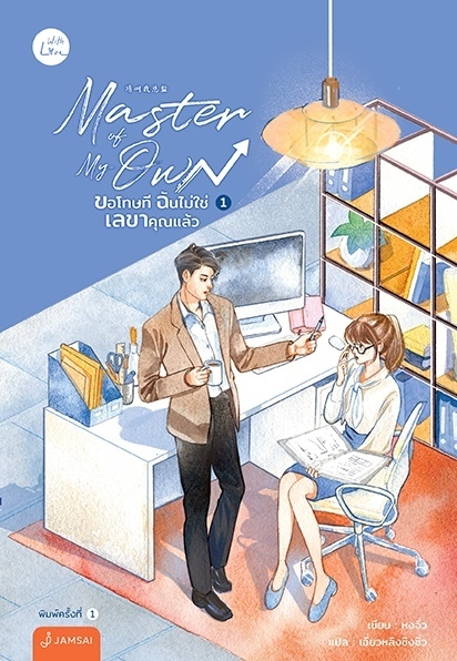 นิยายจีน เรื่อง Master of My Own ขอโทษที ฉันไม่ใช่เลขาคุณแล้ว เล่ม 1 : หงจิ่ว : สำนักพิมพ์ แจ่มใส