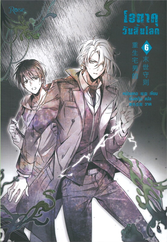 นิยาย Y เรื่อง โอตาคุวันสิ้นโลก เล่ม 6 : เหน่วนเหอ (Nuan He) : สำนักพิมพ์ Rose