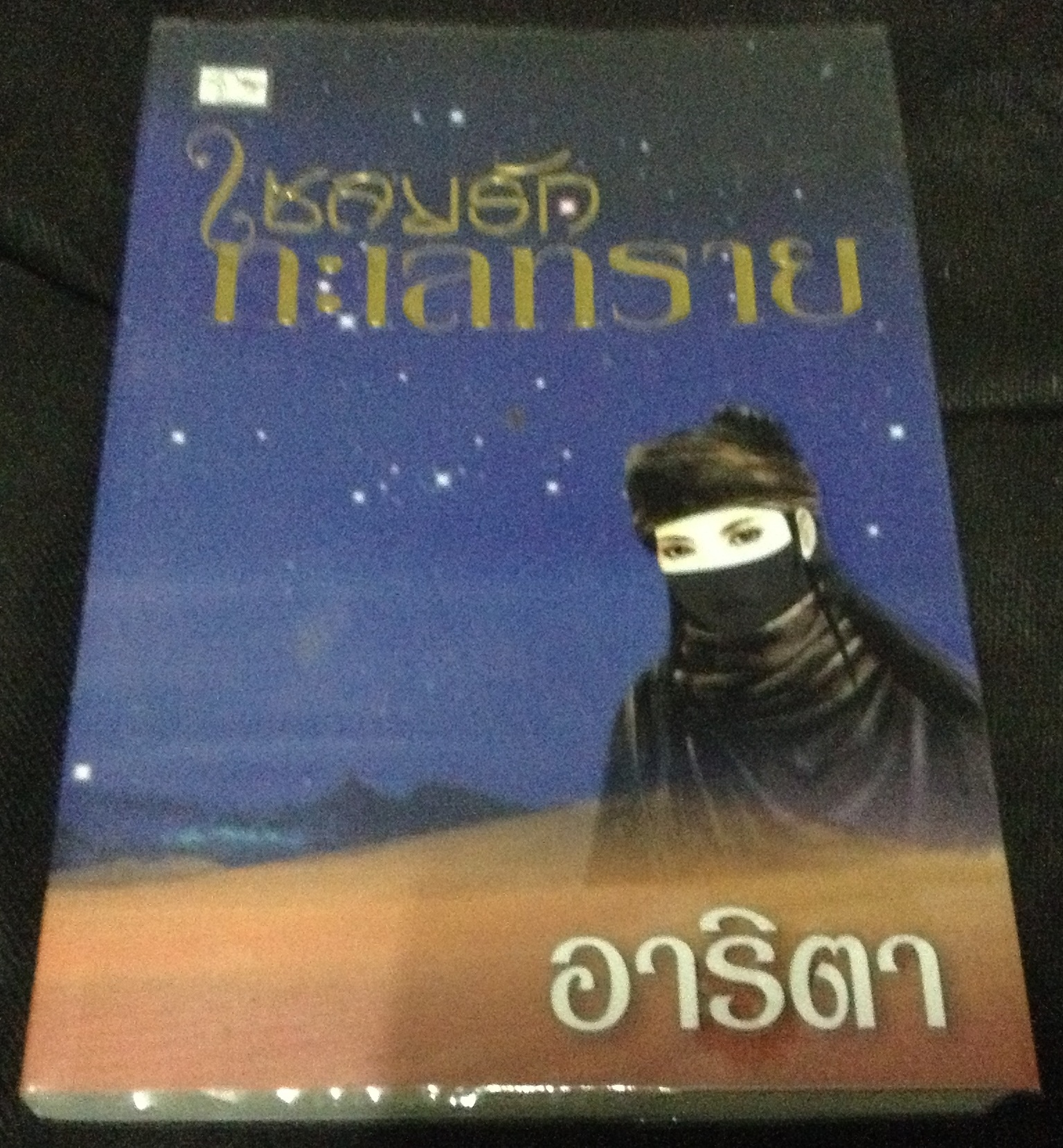 (สั่ง9จ่าย7) เชลยรักทะเลทราย อาริตา ราคา 182