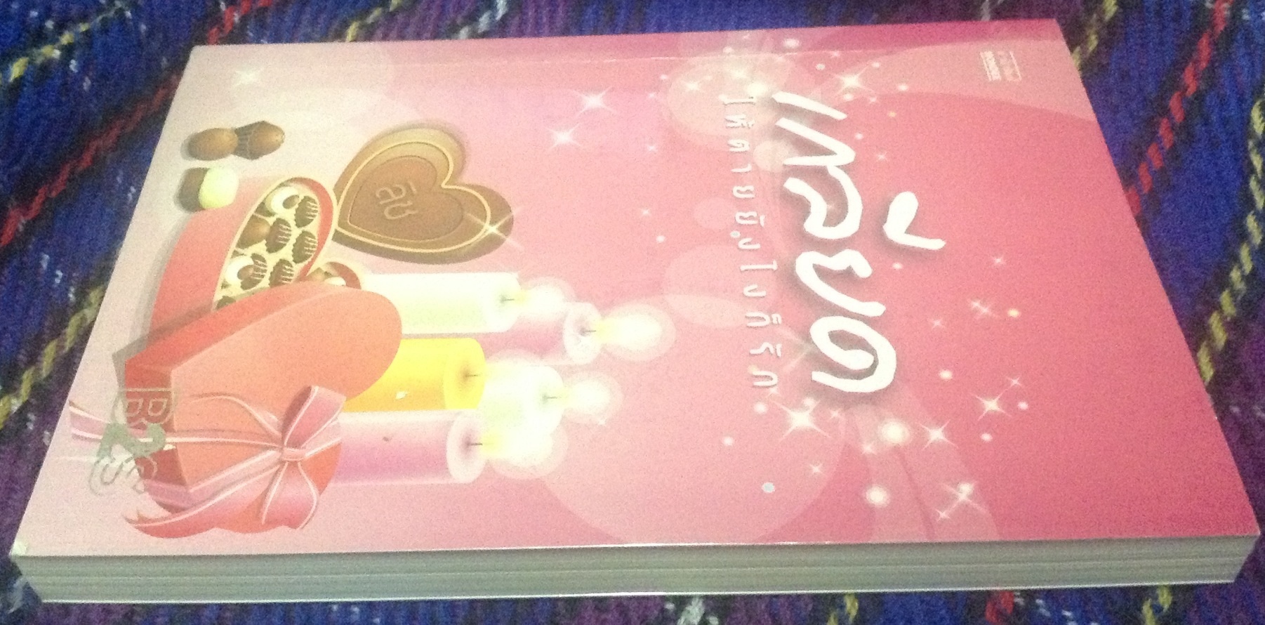 (สั่ง9จ่าย7) เกลียดให้ตายยังไงก็รัก ลิซ ราคา 80