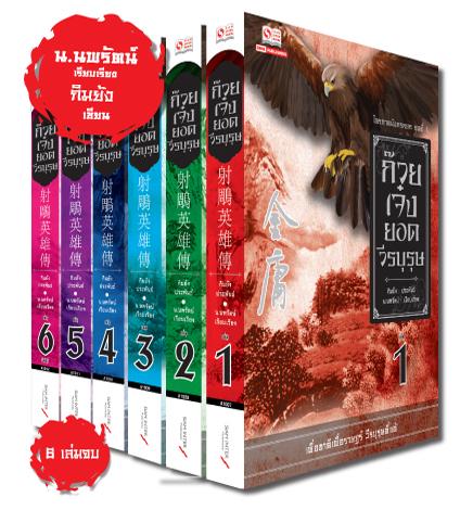 นิยายจีน ชุด ก๊วยเจ๋งยอดวีรบุรุษ (ฉบับคลาสสิค 2557) ; ผู้แต่ง กิมย้ง (น. นพรัตน์ แปล) : สำนักพิมพ์ Siam Inter