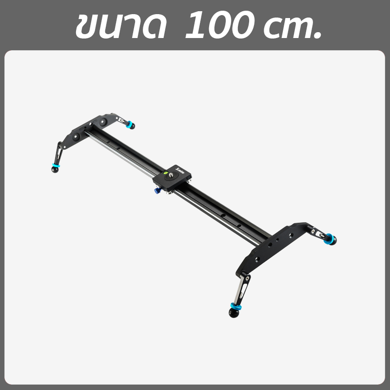 Dolly Slider (รางดอลลี่,รางสไลด์) รางเลื่อนระบบลูกปืน ลื่น เงียบ แข็งแรง สามารถต่อขาตั้งกล้องได้