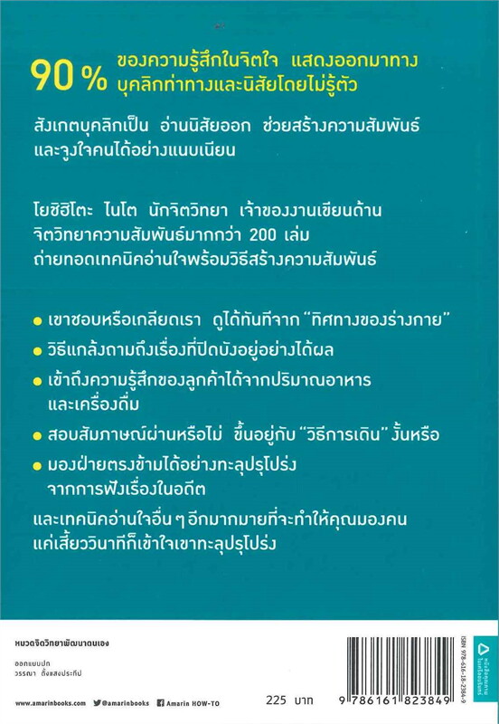 หนังสือเรื่อง อ่านใจคนได้ในเสี้ยววินาที : โยชิฮิโตะ ไนโต : สำนักพิมพ์ อมรินทร์ How to