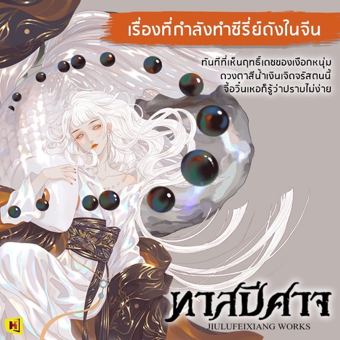นิยายจีน เรื่อง ทาสปีศาจ เล่ม 2 : จิ่วลู่เฟยเซียง (Jiu Lu Fei Xiang) : สำนักพิมพ์ ห้องสมุดดอตคอม