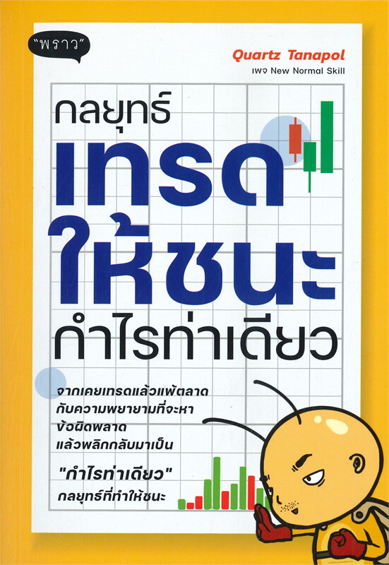หนังสือเรื่อง กลยุทธ์เทรดให้ชนะกำไรท่าเดียว : Quartz Tanapol เพจ New Normal Skill : สำนักพิมพ์ พราว
