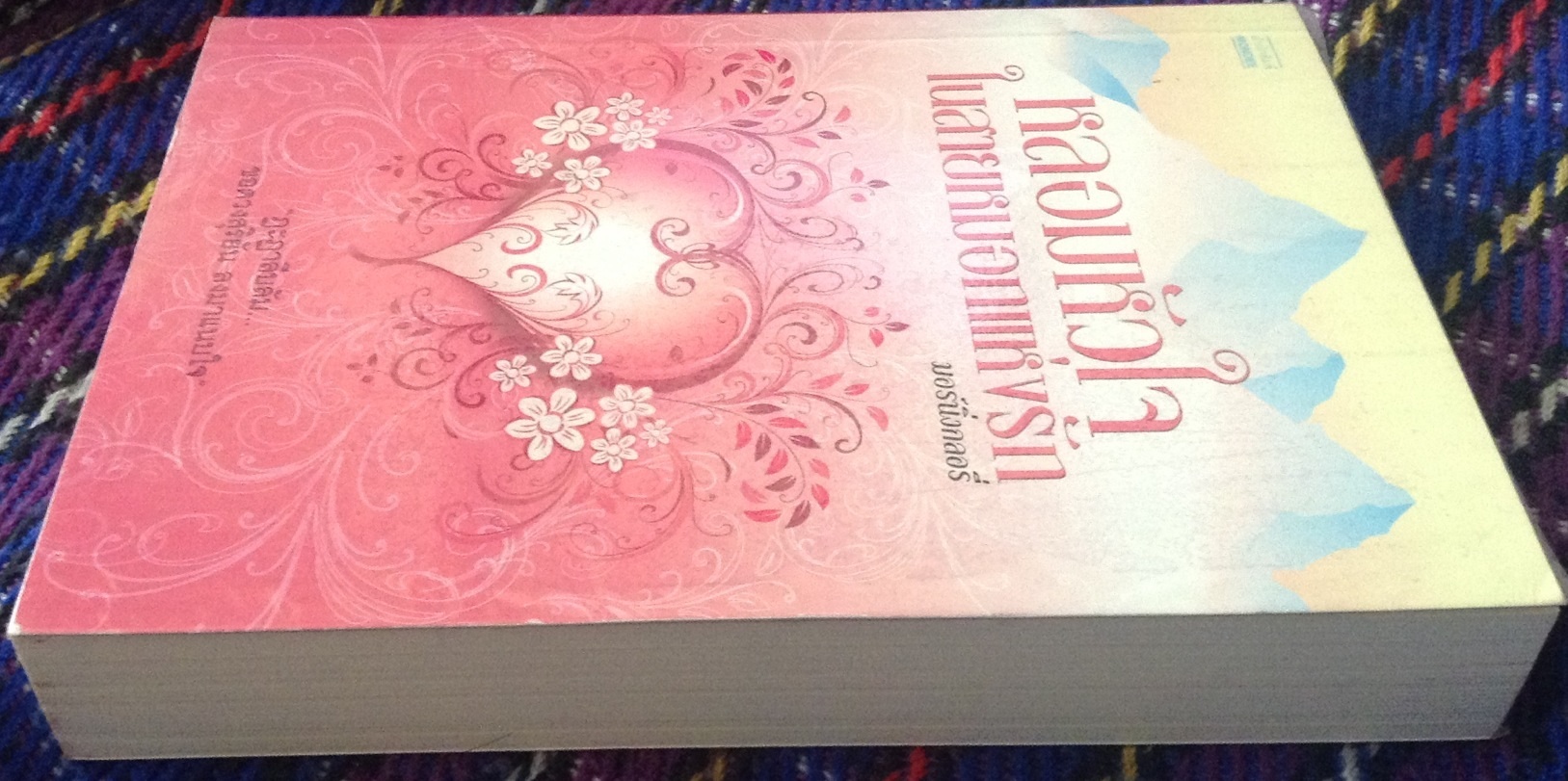 (สั่ง9จ่าย7) หลอมหัวใจในสายหมอกแห่งรัก มอร์นิ่งกลอรี่ ราคา 140