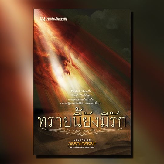 นิยายเรื่อง ทรายนี้ยังมีรัก : วรรณวรรธณ์ : ณ บ้านวรรณกรรม