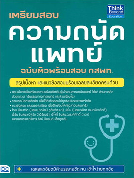 หนังสือเตรียมสอบเตรียมสอบความถนัดแพทย์ ฉบับติวพร้อมสอบ กสพท. : ปฏิญญา วรรณเพ็ชร : Think beyond