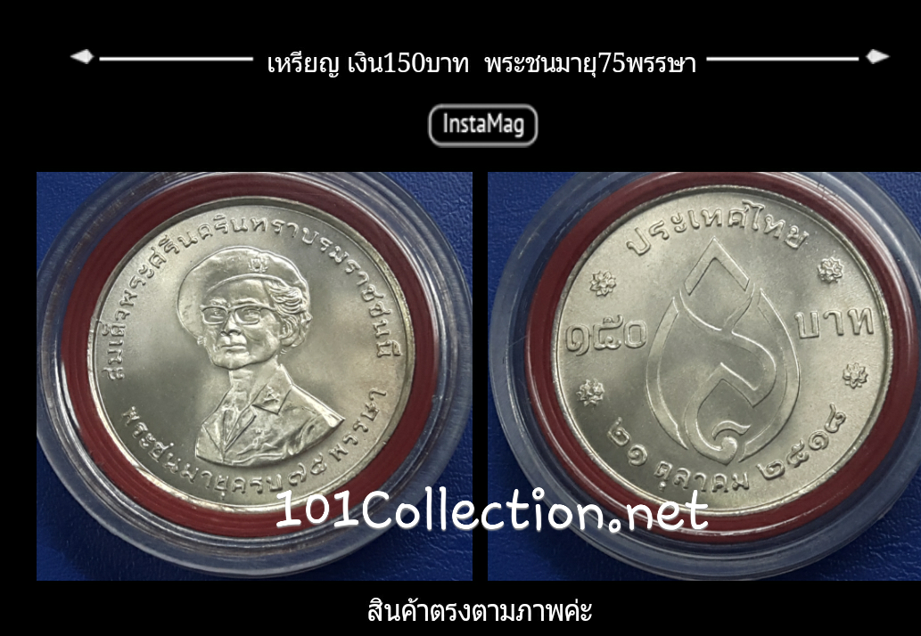 เหรียญเงิน150บาท สมเด็จย่าพระชนมายุ75 พรรษา ปี พ.ศ.2518