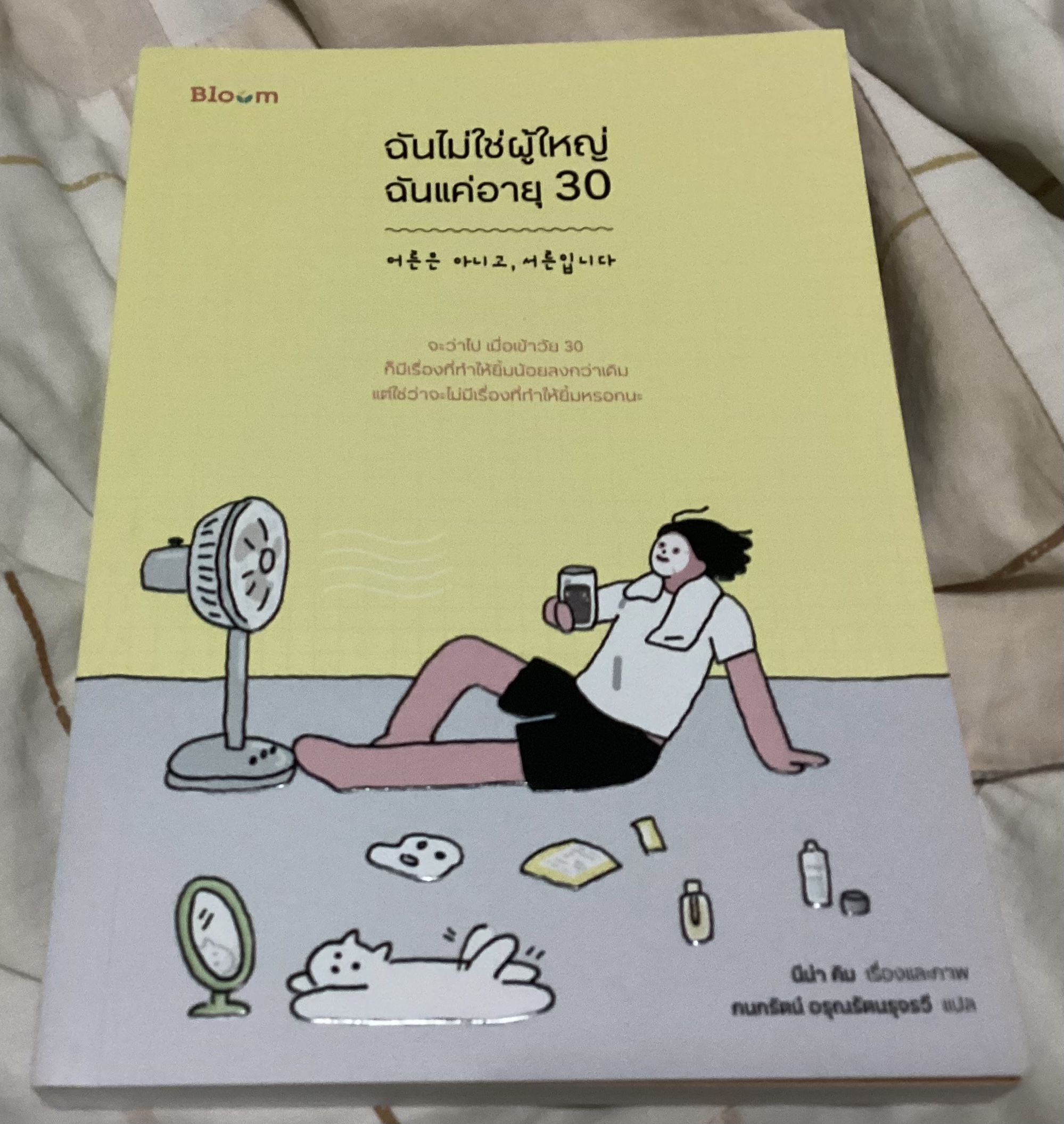(สั่ง8จ่าย7) ฉันไม่ใช่ผู้ใหญ่ ฉันแค่อายุ 30 นีน่า คิม ราคา 186