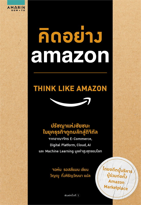 หนังสือเรื่อง คิดอย่าง amazon THINK LIKE AMAZON : จอห์น รอสส์แมน : สำนักพิมพ์ อมรินทร์ How to