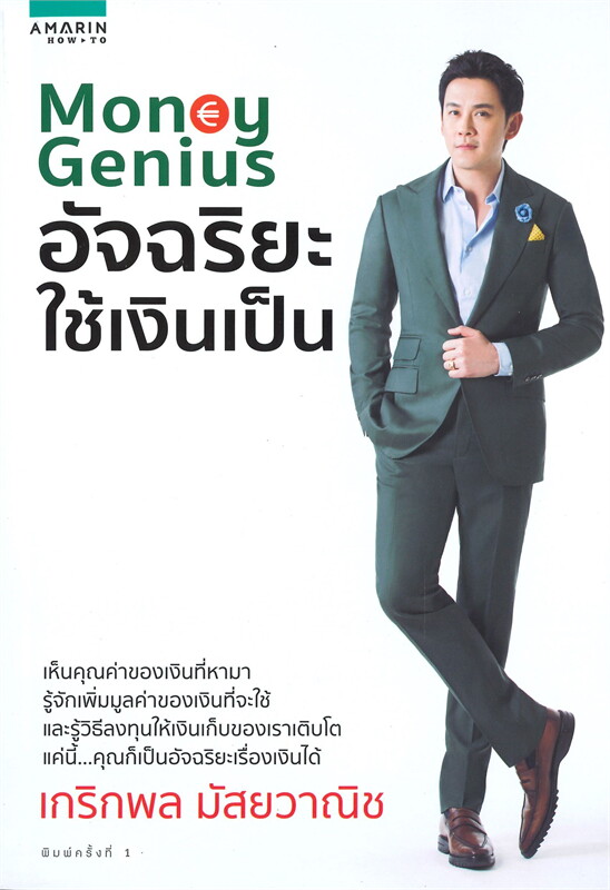 หนังสือเรื่อง Money Genius อัจฉริยะใช้เงินเป็น : เกริกพล มัสยวานิช : สำนักพิมพ์ อมรินทร์ How to