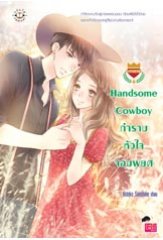 Handsome Cowboy กำราบหัวใจจอมพยศ