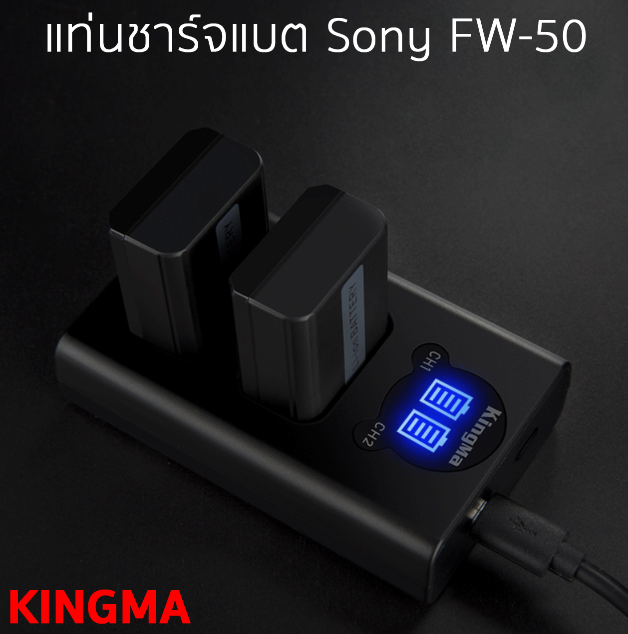 แท่นชาร์จแบตเตอรี่มีจอแสดงสถานะ ยี่ห้อ Kingma สำหรับชาร์จแบต SONY FW-50