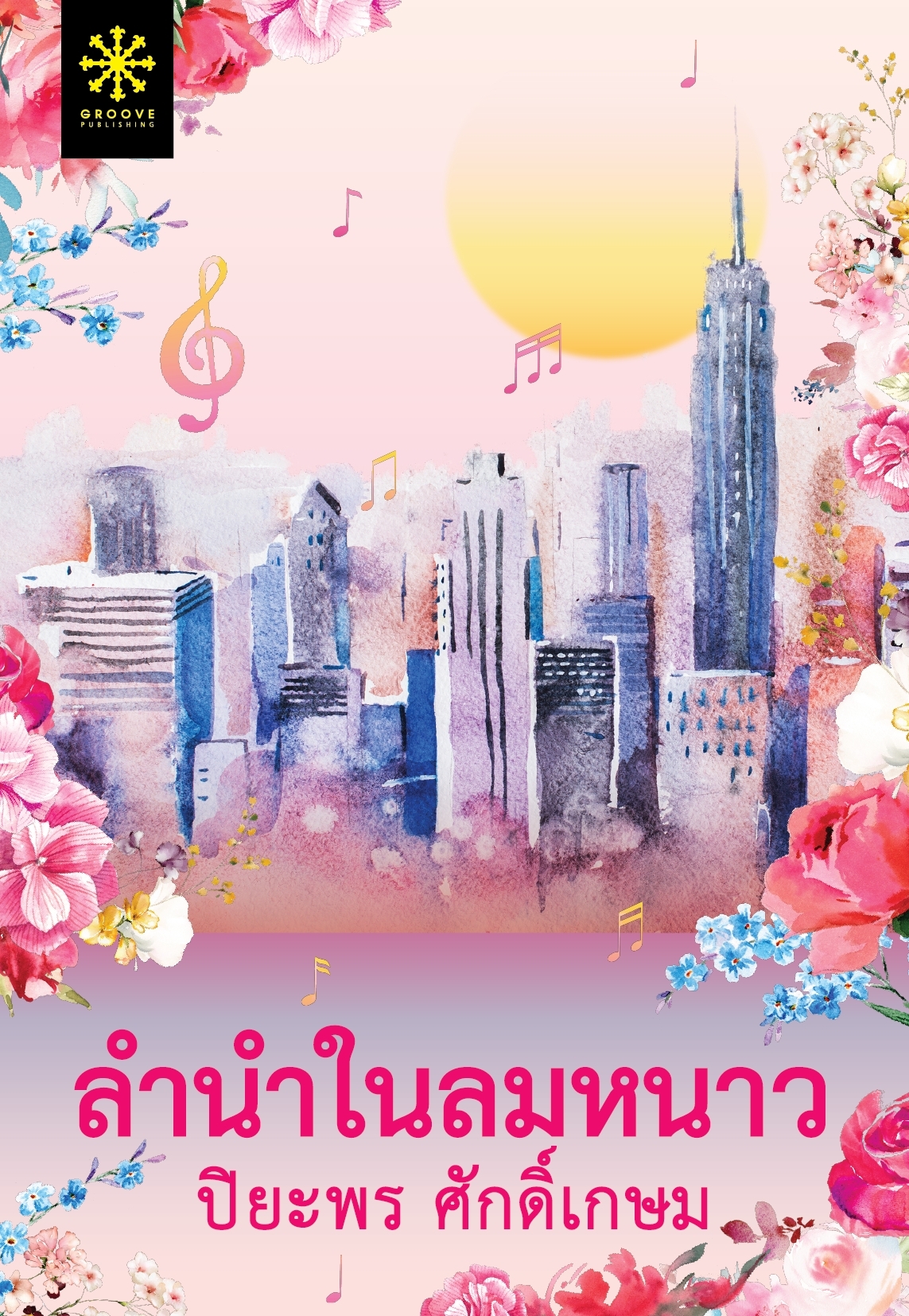 นิยายเรื่อง ลำนำในลมหนาว : ปิยะพร ศักดิ์เกษม : สำนักพิมพ์ กรู๊ฟ