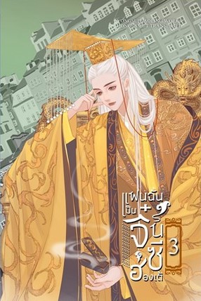 นิยายจีน เรื่อง แฟนฉันเป็นจิ๋นซีฮ่องเต้ เล่ม 3 : หย่งสุ้ยเพียวหลิง : สำนักพิมพ์ ห้องสมุดดอตคอม