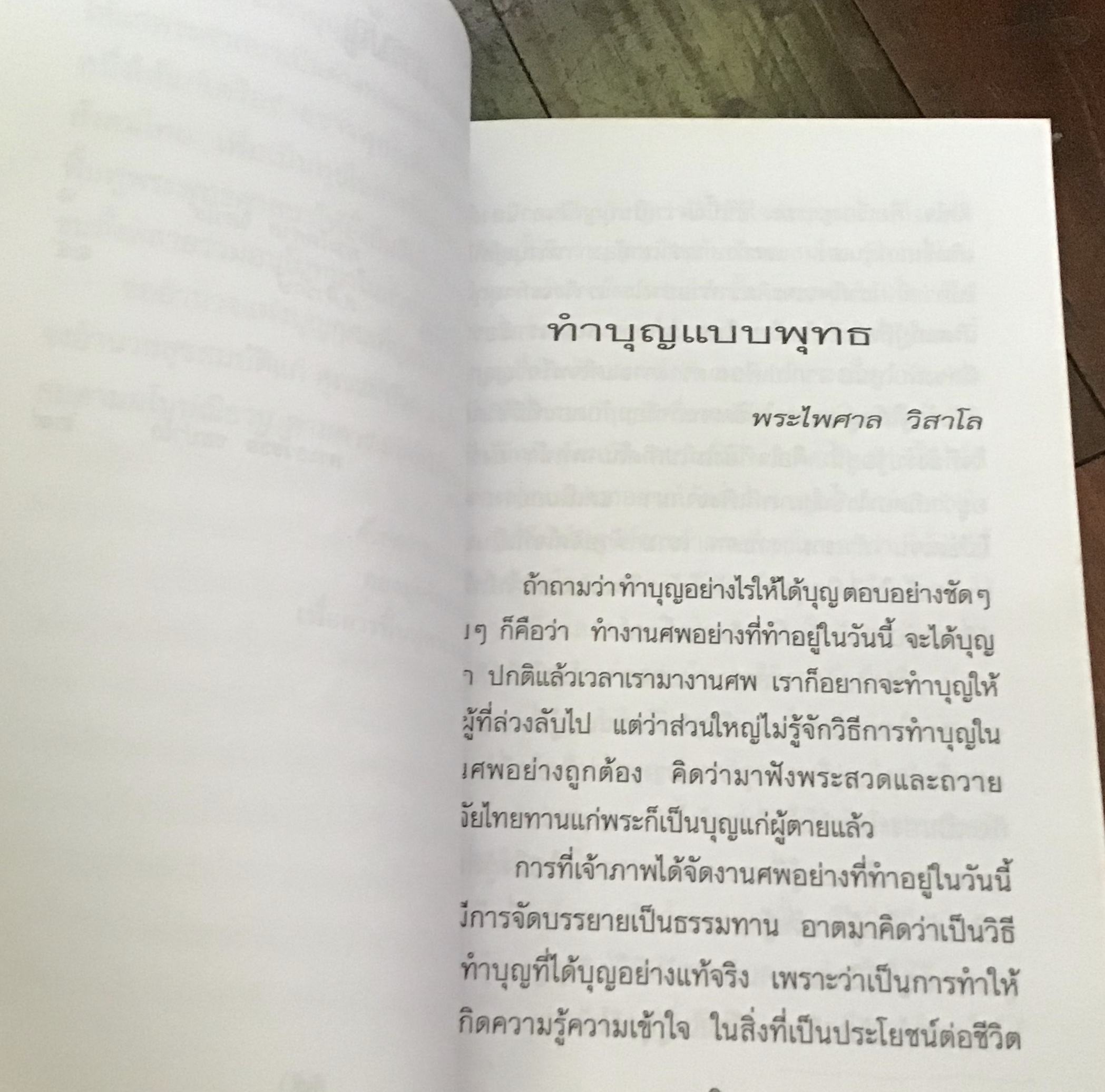 ทําบุญอย่างไรให้ได้บุญ พระไพศาล วิสาโล ส.ศิวรักษ์ ราคา 60