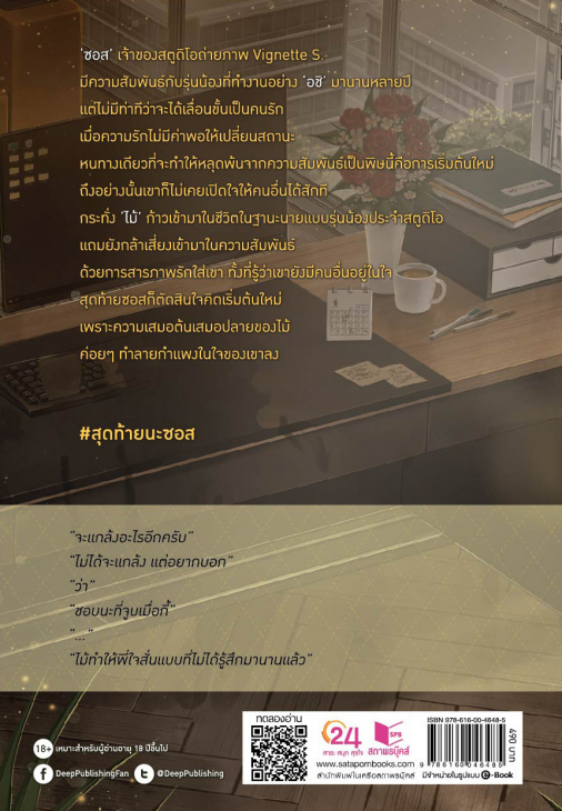 นิยาย Y เรื่อง VIGNETTE S. #สุดท้ายนะซอส : Stuff.lilac : สำนักพิมพ์ Deep