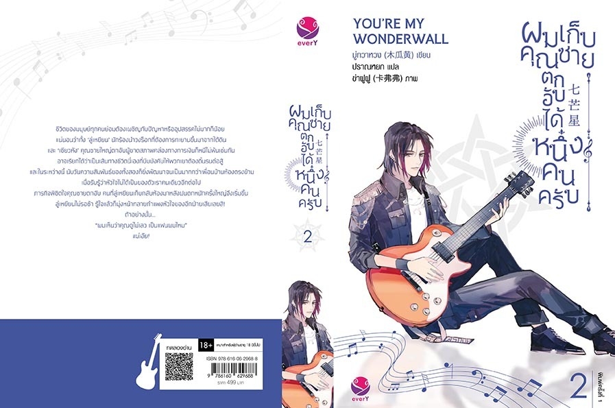 นิยาย Y เรื่อง ผมเก็บคุณชายตกอับได้หนึ่งคนครับ เล่ม 2 : มู่กวาหวง : สำนักพิมพ์ EverY