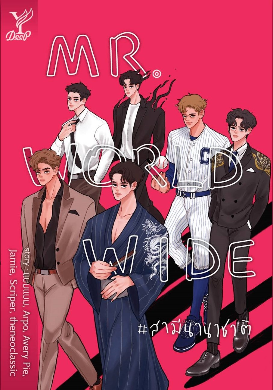 นิยาย Y เรื่อง Mr. Worldwide #สามีนานาชาติ : รวมนักเขียน : สำนักพิมพ์ Deep