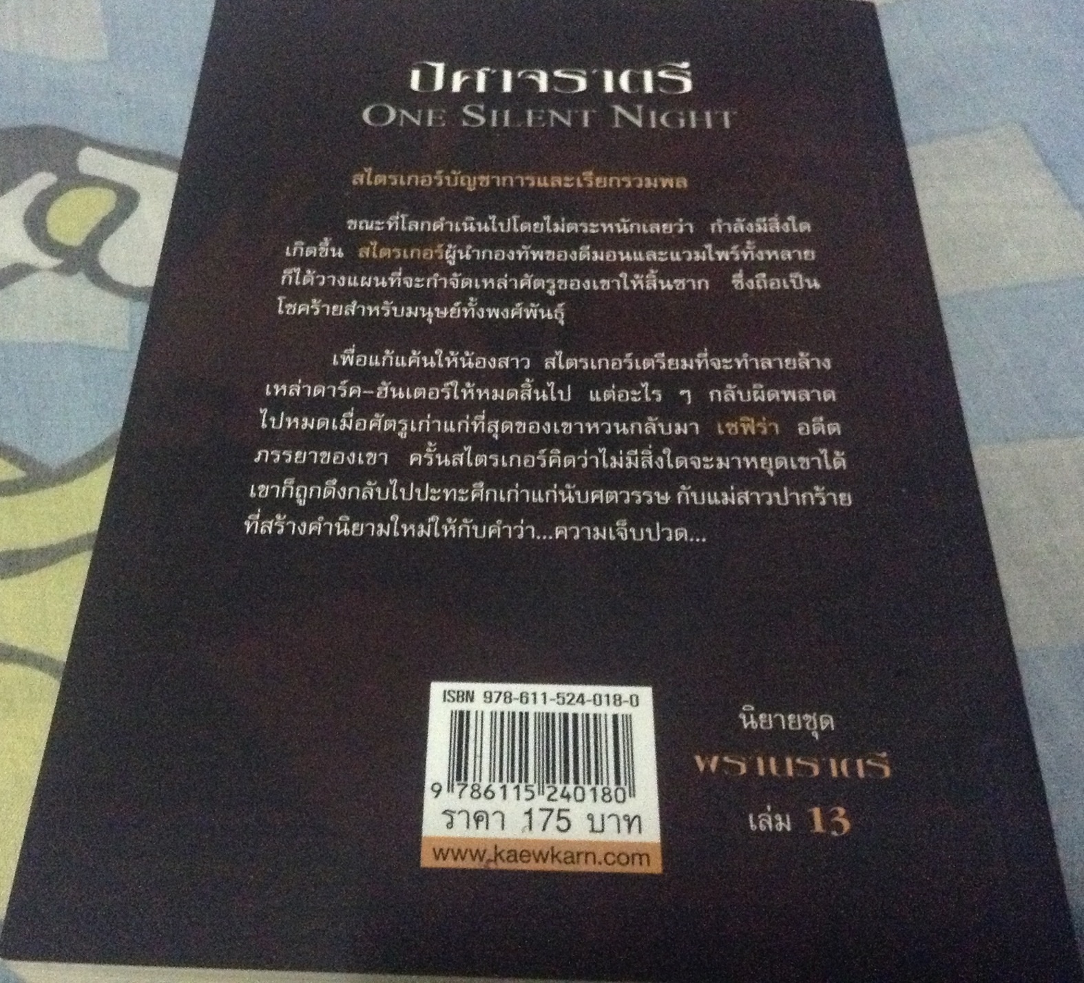 ปิศาจราตรี (พรานราตรี13) ราคา 123