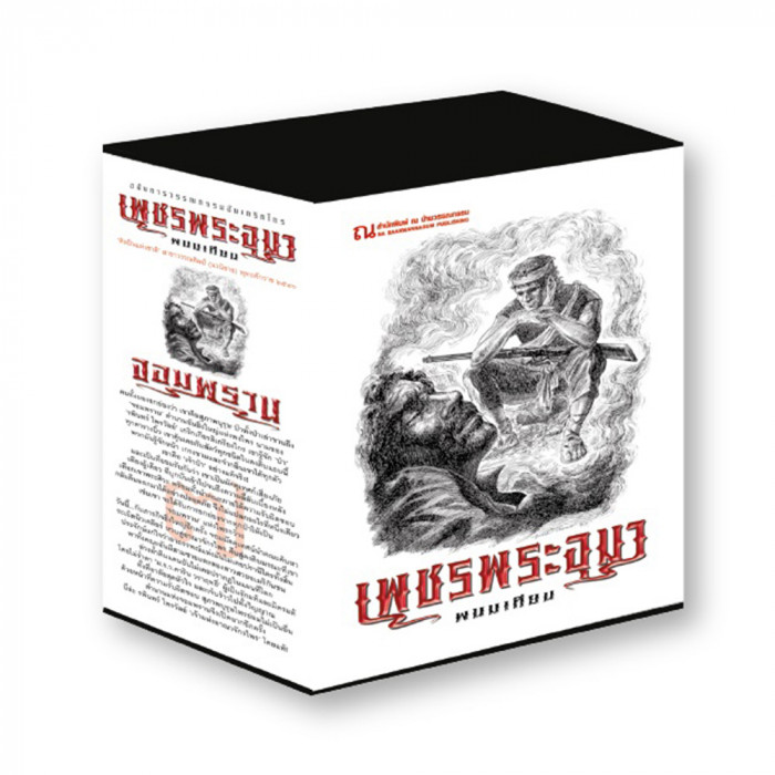 Boxset เพชรพระอุมา ตอนที่7 จอมพราน (ปกขาว) : พนมเทียน : ณ บ้านวรรณกรรม