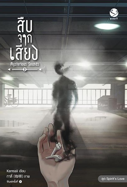 นิยาย Y เรื่อง สืบจากเสียง Mysterious Sounds เล่ม 1-2 (2 เล่มจบ) : Karnsaii : สำนักพิมพ์ EverY