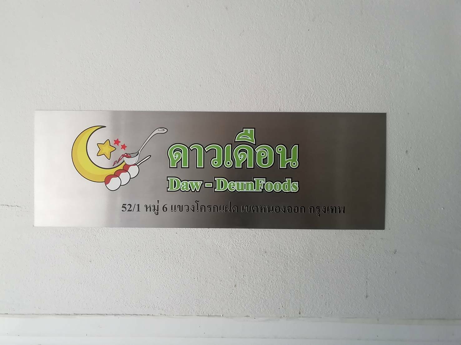 ป้ายสแตนเลส พิมพ์ UV - Daw-DeunFoods