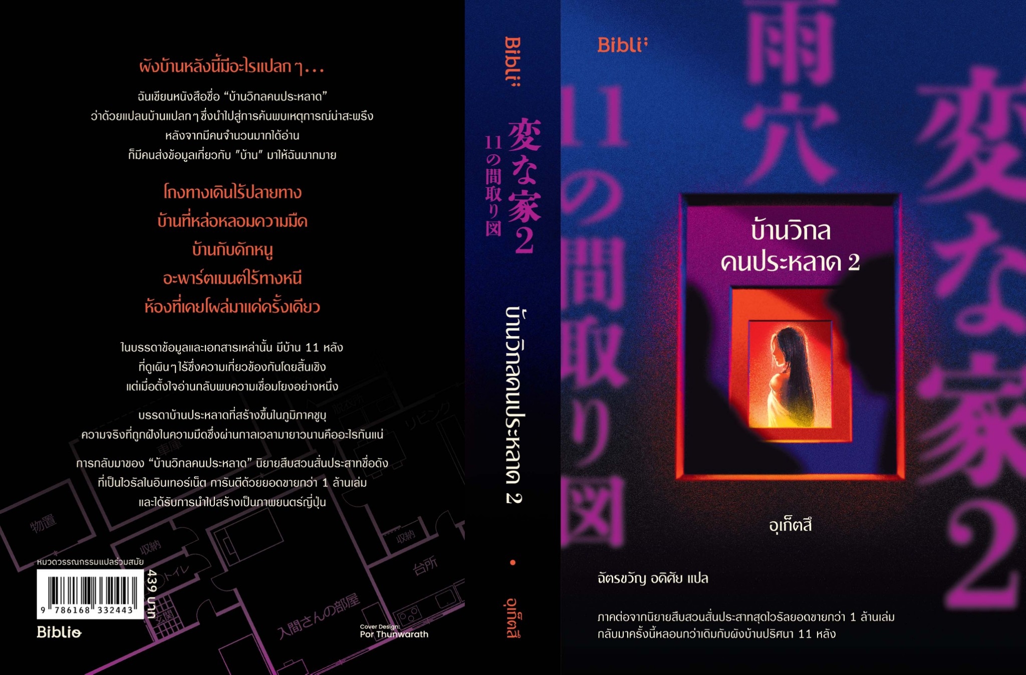 หนังสือเรื่อง บ้านวิกลคนประหลาด 2 : อุเก็ตสึ : สำนักพิมพ์ Bibli (บิบลิ)