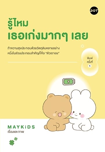 หนังสือเรื่อง รู้ไหม เธอเก่งมากๆเลย : MAYKiDS : สำนักพิมพ์ DOT
