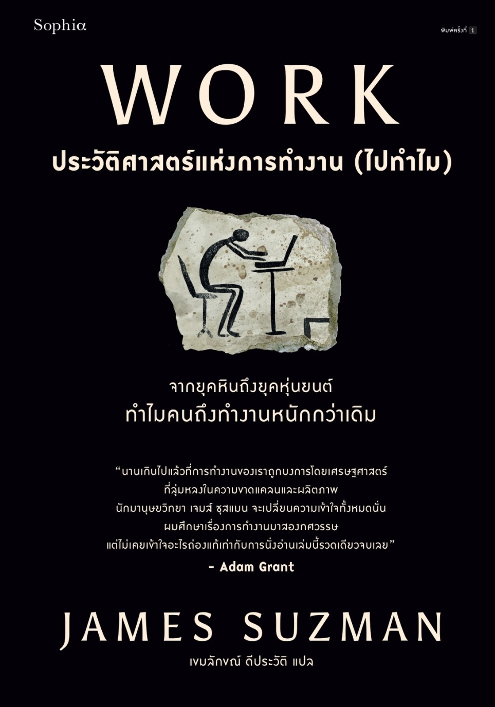 หนังสือเรื่อง WORK ประวัติศาสตร์แห่งการทำงาน (ไปทำไม) : James Suzman : สำนักพิมพ์ Sophia