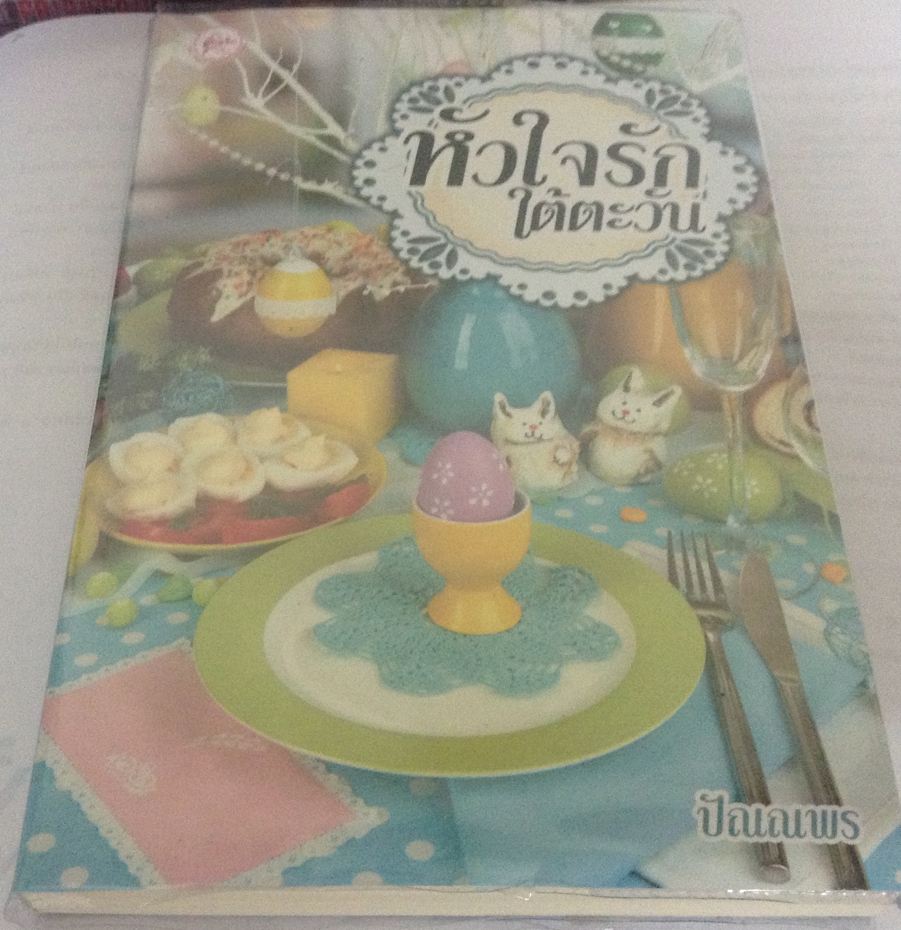 (สั่ง9จ่าย7) หัวใจรักใต้ตะวัน ปัณณพร ราคา 95