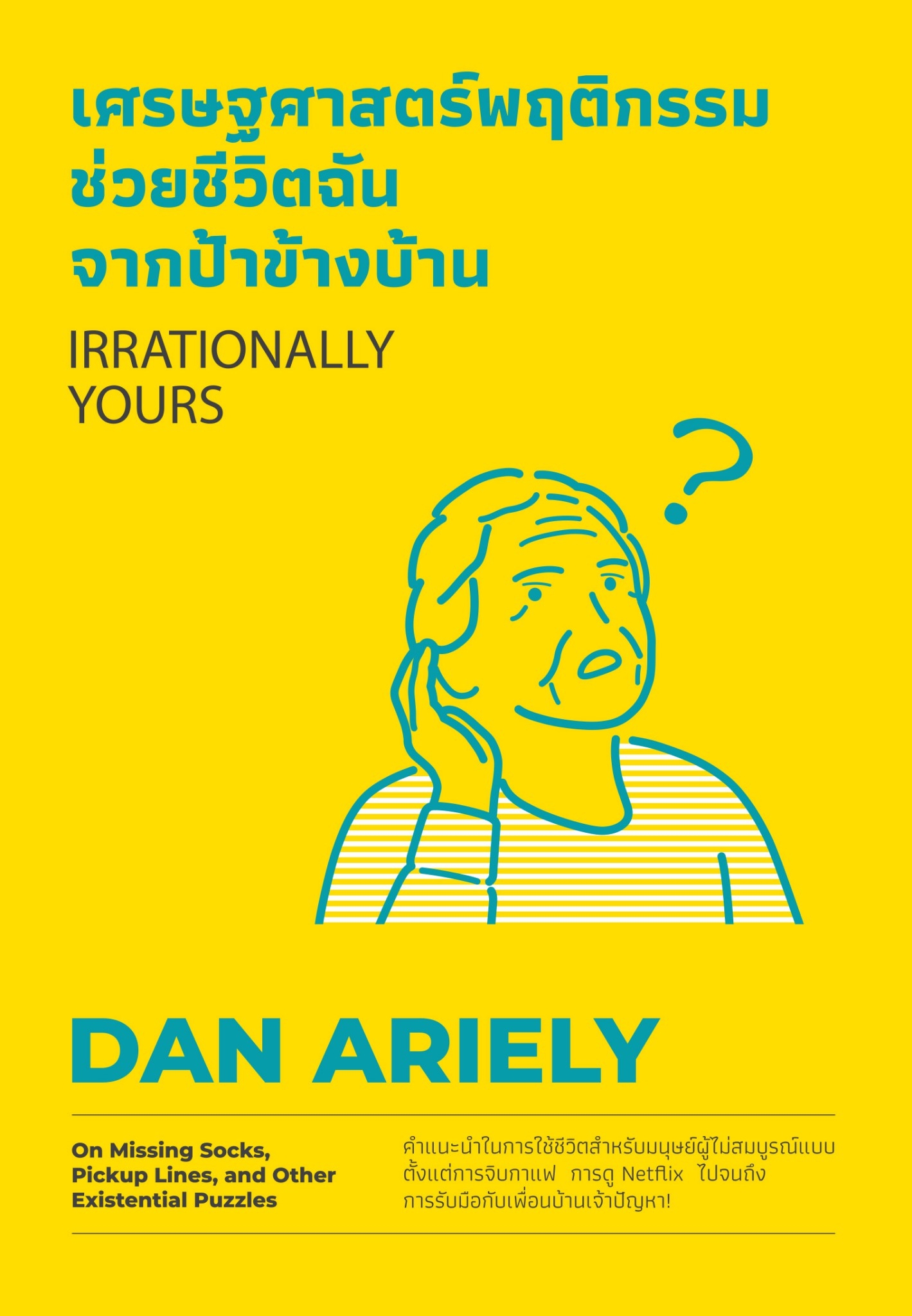 หนังสือเรื่อง เศรษฐศาสตร์พฤติกรรม ช่วยชีวิตฉันจากป้าข้างบ้าน (Irrationally Yours) : Dan Ariely : สำนักพิมพ์ วีเลิร์น (WeLearn)