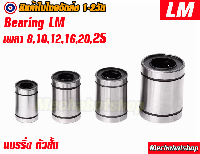 🔥[พร้อมส่ง]🔥 [ทนกว่า ลื่นกว่า] ตัวสั้นแบรริ่งสไลด์แกน Linear Ball Bearing LM5,6,8,10,12,16,20UU