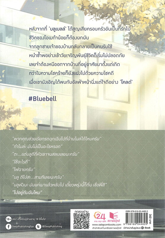 นิยาย Y เรื่อง Bluebell : นี่หมวยไง : สำนักพิมพ์ Deep