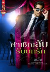 คำเชิญลับรับบทรัก : ตะวัน สาการ์เล็ต