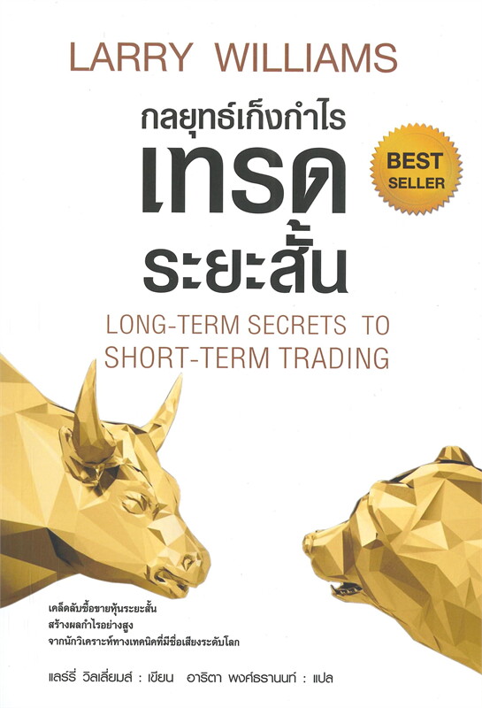 หนังสือเรื่อง กลยุทธ์เก็งกำไรเทรดระยะสั้น LONG-TERM SECRETS TO SHORT-TERM TRADING (ปกอ่อน) : แลรี่ วิลเลี่ยมส์ : สำนักพิมพ์ แอร์โรว์