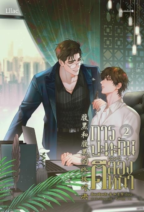 นิยาย Y เรื่องการปะทะกันของคนตีสองหน้า เล่ม 2 : ซีเหอชิงหลิง : สำนักพิมพ์ Lilac