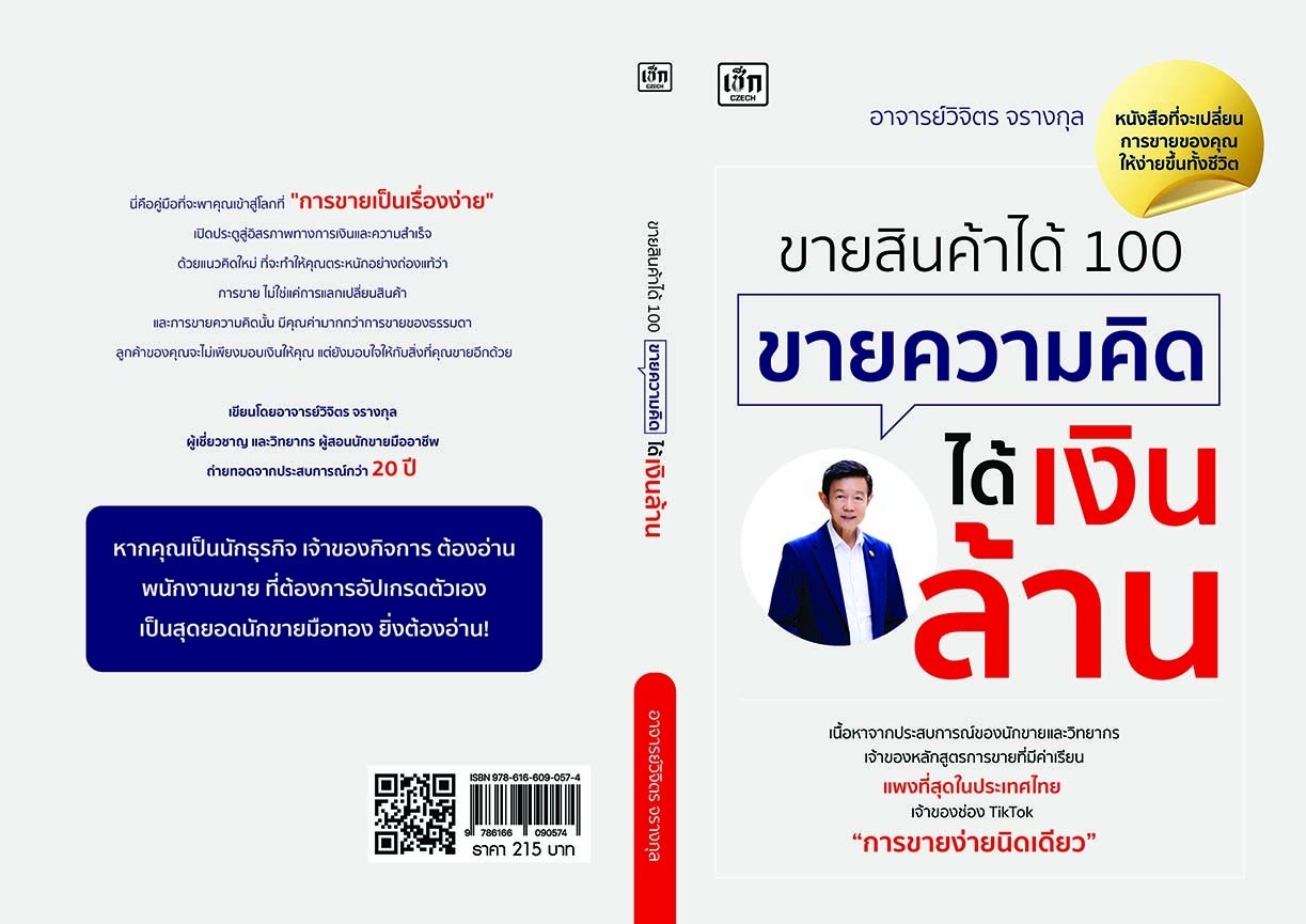 หนังสือเรื่อง ขายสินค้าได้ 100 ขายความคิดได้เงินล้าน : อาจารย์วิจิตร จรางกุล : สำนักพิมพ์ เช็ก