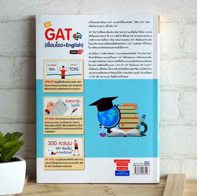หนังสือเตรียมสอบพิชิต GAT 2 in 1 (เชื่อมโยง + English) มั่นใจเต็ม 100 : "คณิณพิชญ์ เตชะเรืองสุวรรณ, สกาวรัตน์ คงนคร, อัครภา ประยูรรัตน์" : Think beyond