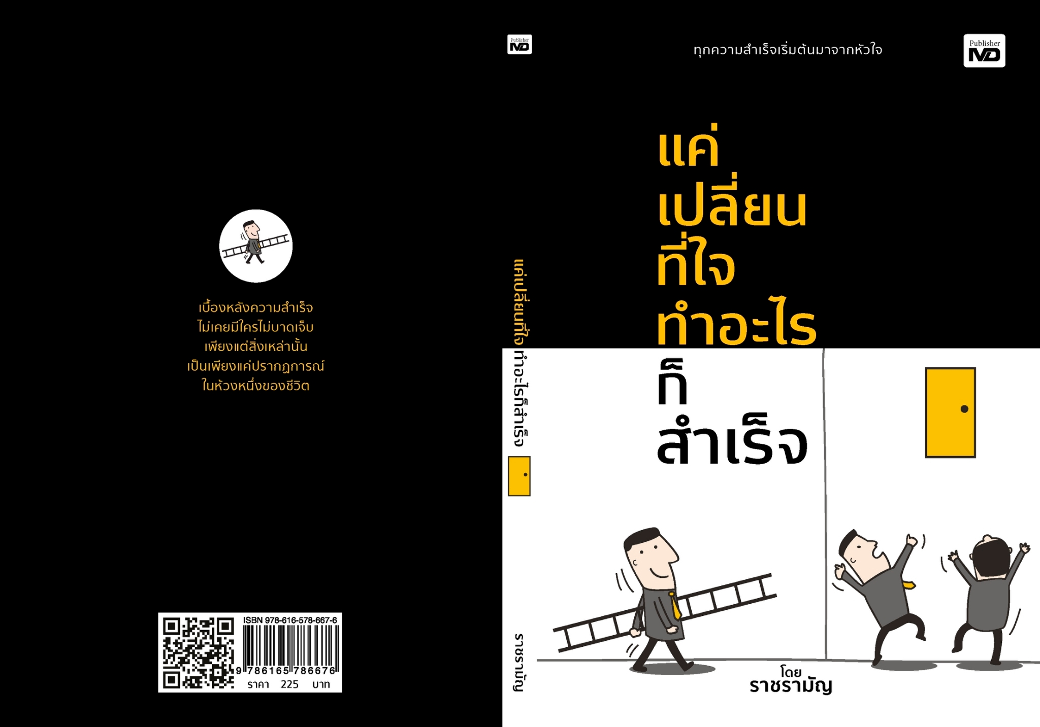 หนังสือเรื่อง แค่เปลี่ยนที่ใจ ทำอะไรก็สำเร็จ : ราชรามัญ : สำนักพิมพ์ MD