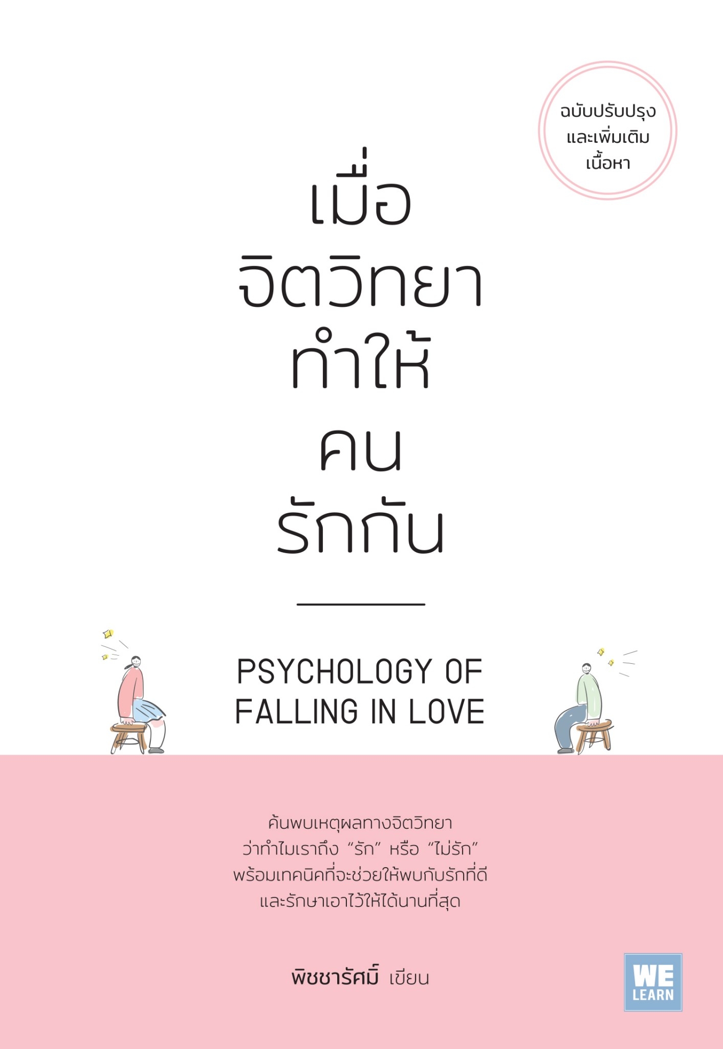 หนังสือเรื่อง เมื่อจิตวิทยาทำให้คนรักกัน (ฉบับปรับปรุง) : พิชชารัศมิ์ : สำนักพิมพ์ วีเลิร์น (WeLearn)
