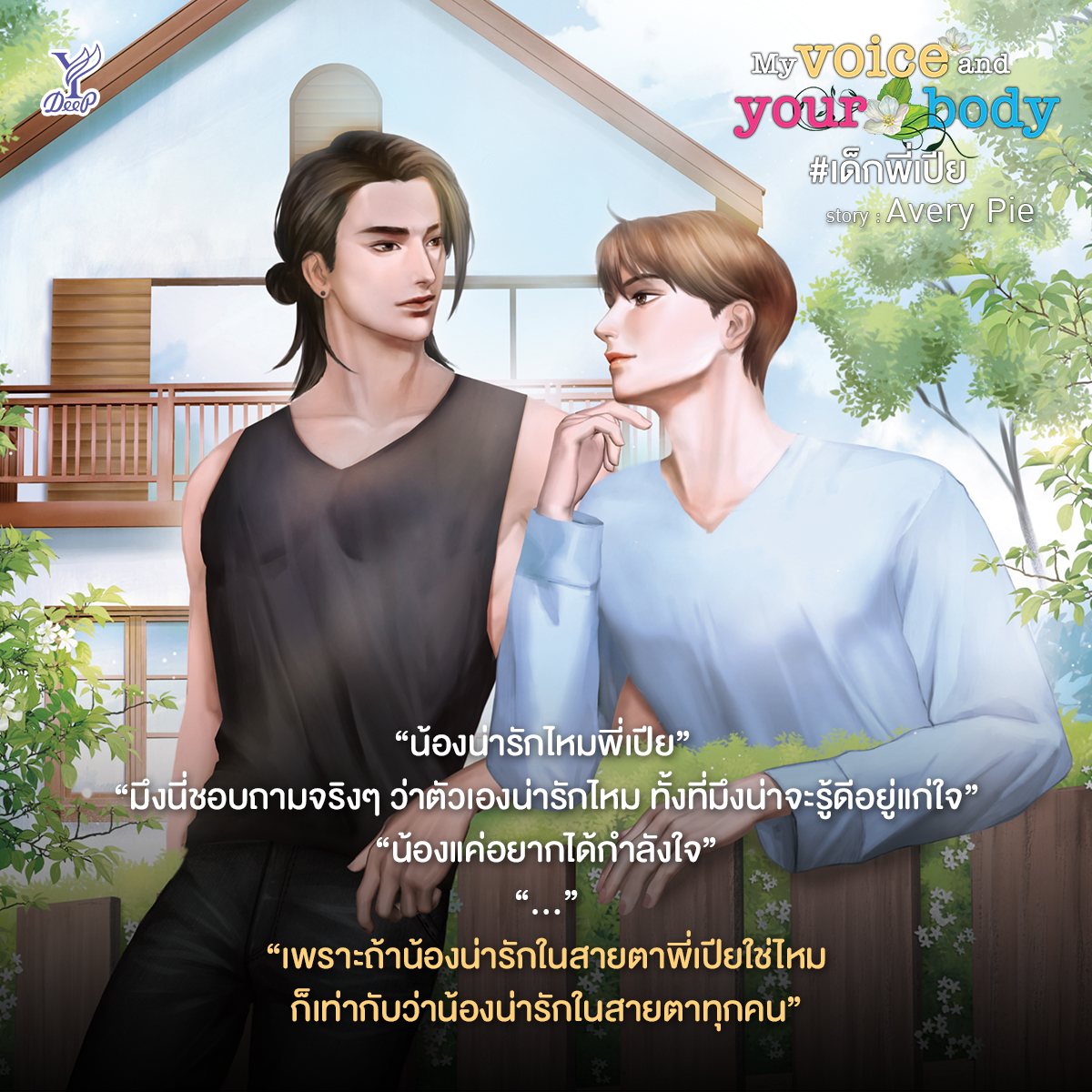นิยาย Y เรื่อง My voice and your body #เด็กพี่เปีย : Avery Pie : สำนักพิมพ์ Deep