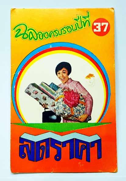 ปฏิทินพก เก่าสะสม ปี 2512/1969 ห้างใต้ฟ้า